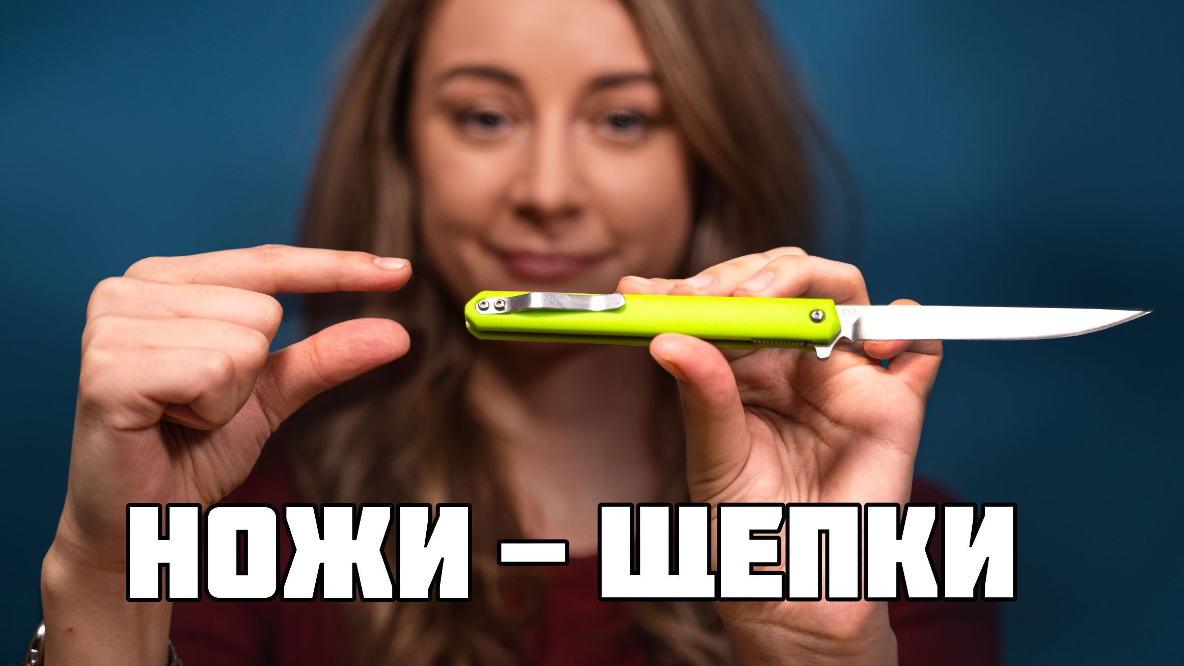 Складные ножи-щепки. Тонкие и звонкие! смотреть онлайн