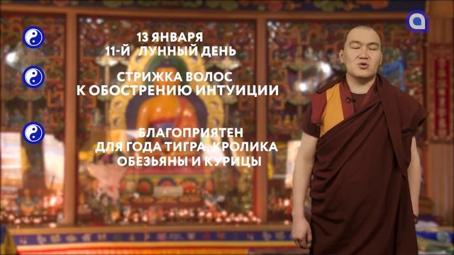 Зурхай на 13.01.2022 смотреть онлайн