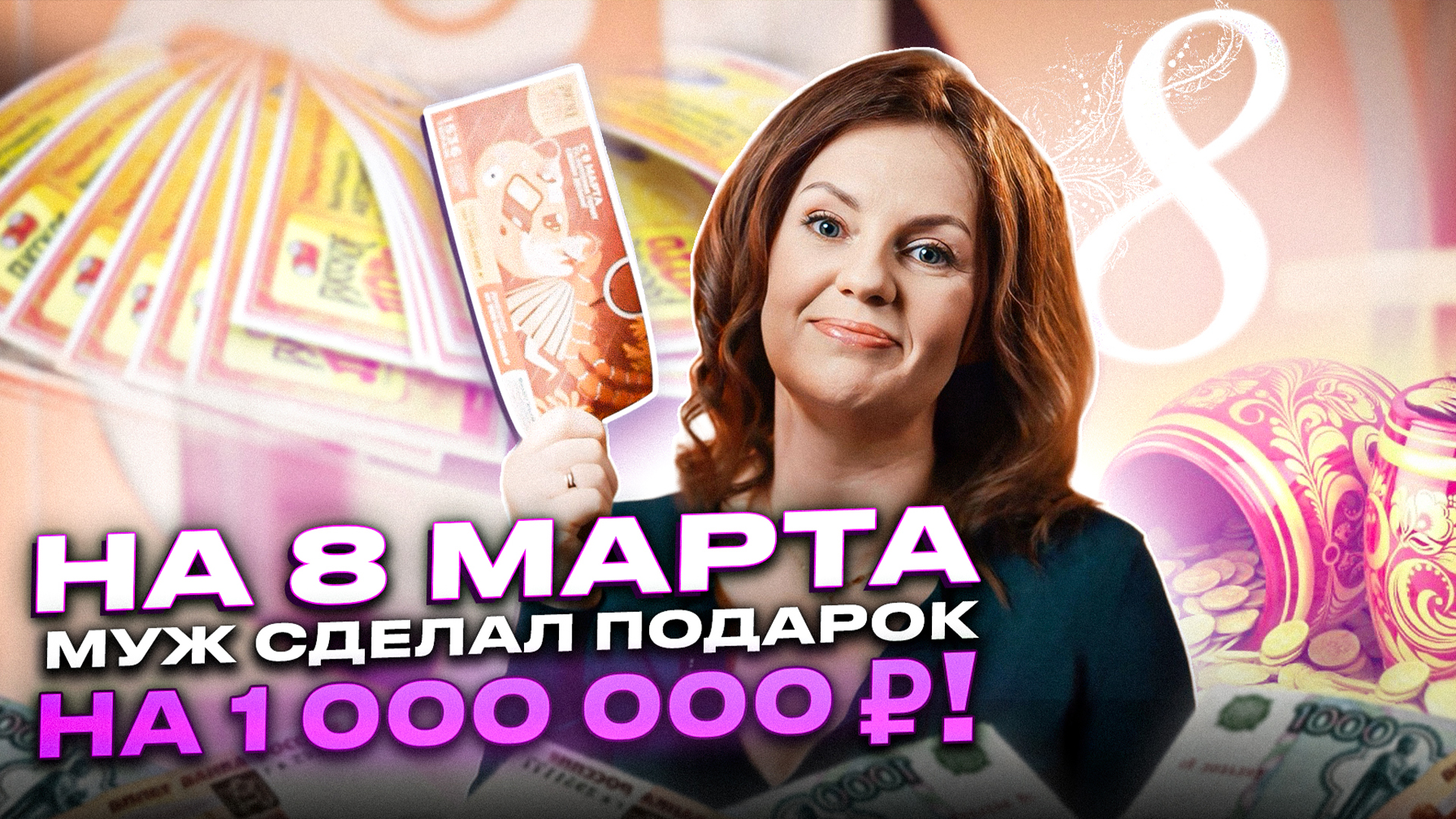 На 8 марта муж сделал подарок на 1 000 000 ₽ в «Русском лото» смотреть онлайн