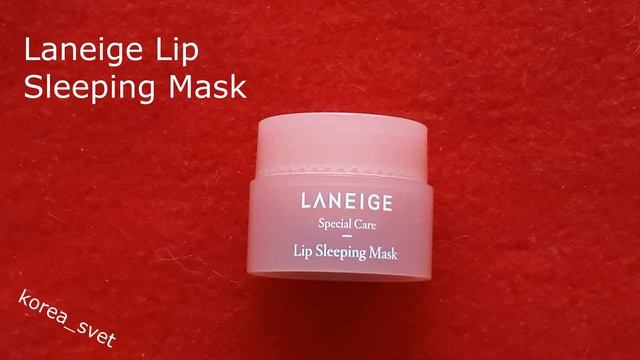 Ночная маска для губ корейского бренда Laneige Lip Sleeping Mask смотреть онлайн