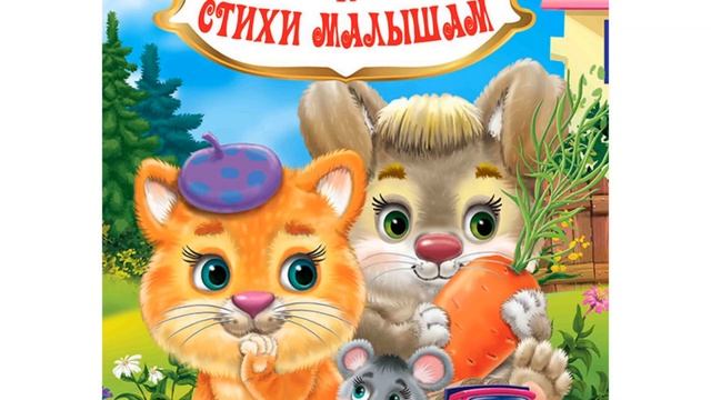 Стихи и потешки детям смотреть онлайн