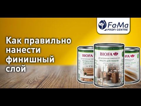 Нанесение финишного слоя. Как правильно наносить масла BIOFA смотреть онлайн