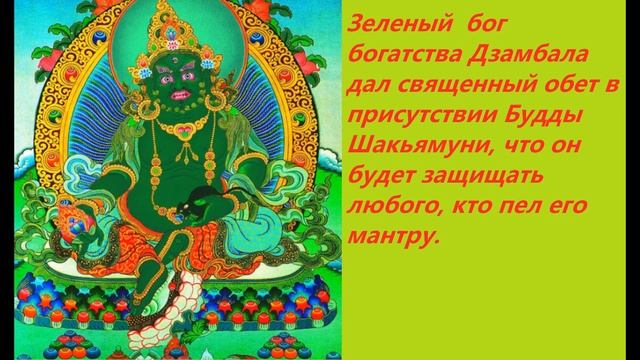 Мантра Зеленого Дзамбалы для процветания и достатка в семье в 2023 году. смотреть онлайн