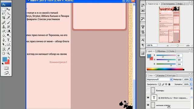 Рисуем тему для блога. Урок 1. Часть 4 смотреть онлайн