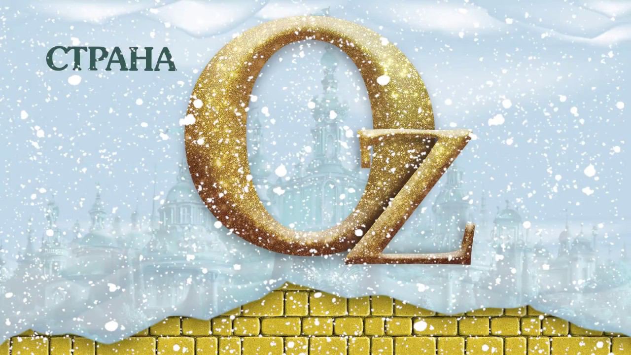 Квест-ёлка "Дед Мороз в стране Oz" + Строительство Oz-Hall в Воронеже смотреть онлайн