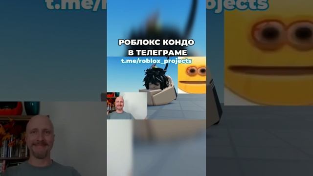 Роблокс Кондо в телеграме #roblox #роблокс #кондо смотреть онлайн