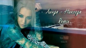 Линда - Никогда (Remix)