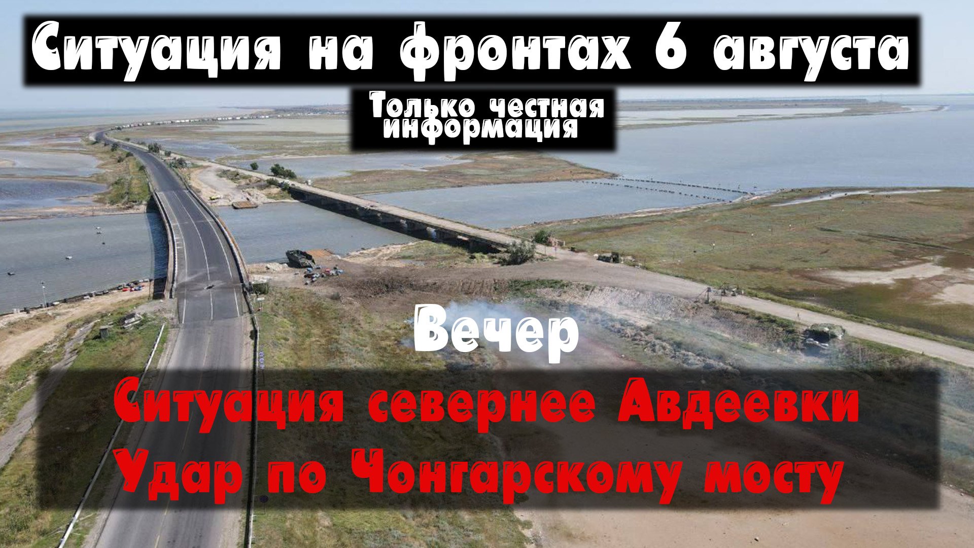 Удар по Чонгарскому мосту, Клещеевка, карта. Война на Украине 06.08.23 Сводки с фронта 6 августа смотреть онлайн