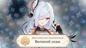 Великий СКАМ ШЕНЬ ХЭ в игре GENSHIN IMPACT