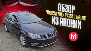 Volkswagen Passat Variant - турбо универсал до миллиона из Японии
