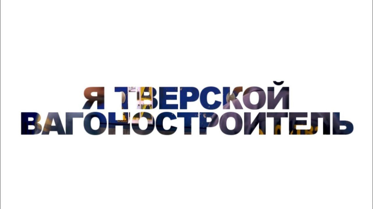 Я ТВЕРСКОЙ ВАГОНОСТРОИТЕЛЬ смотреть онлайн