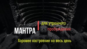 Мантра для утреннего пробуждения