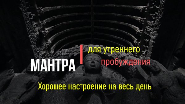 Мантра для утреннего пробуждения
