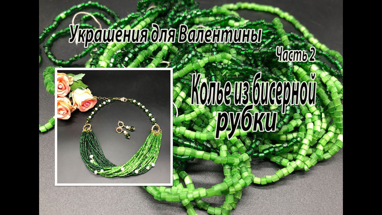 Колье из бисерной рубки. Украшения для Валентины. Часть 2. смотреть онлайн