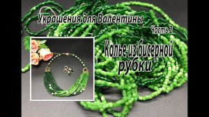 Колье из бисерной рубки. Украшения для Валентины. Часть 2.