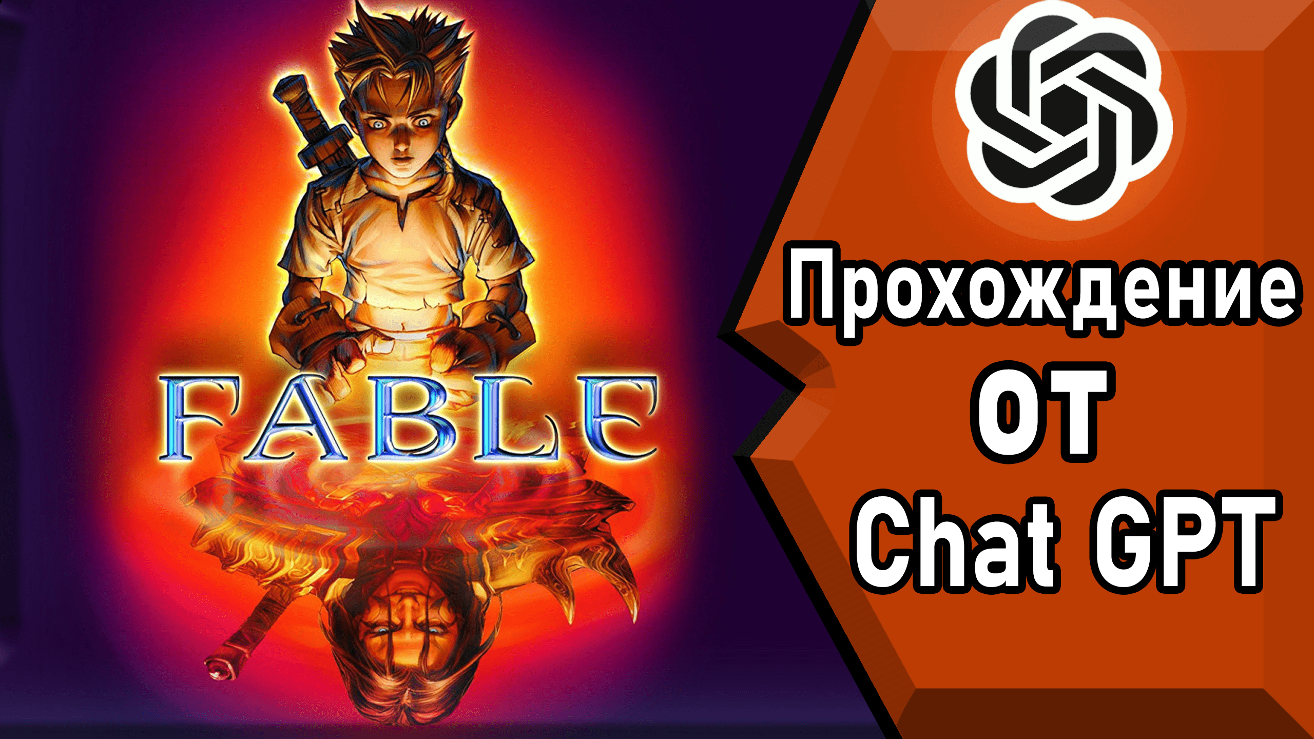 НЕЙРОСЕТЬ Chat GPT ПРОХОДИТ Fable Anniversary