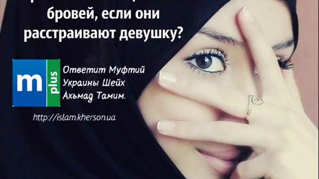 Разрешено ли выщипывание бровей в Исламе смотреть онлайн