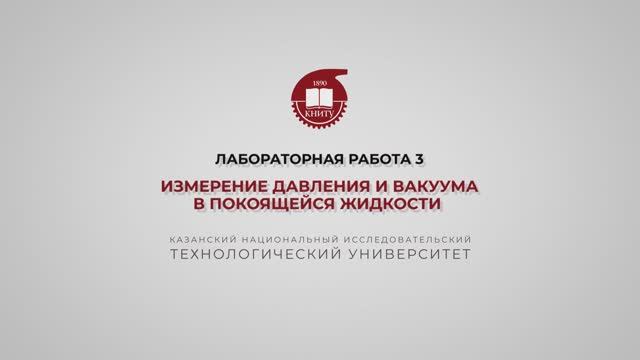 Бронская В.В. 1_Практика. Измерение давление и вакуума в покоящейся жидкости_2 смотреть онлайн