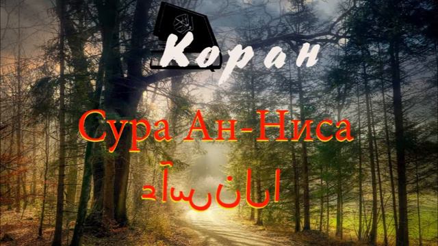 Сура Ан Ниса / النسآء /Коран смотреть онлайн
