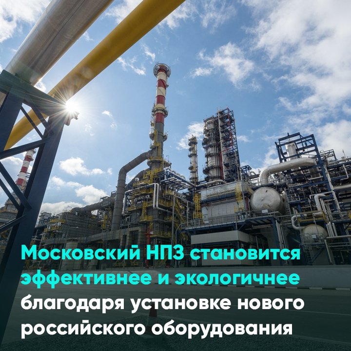 Московский НПЗ становится эффективнее благодаря установке нового российского оборудования