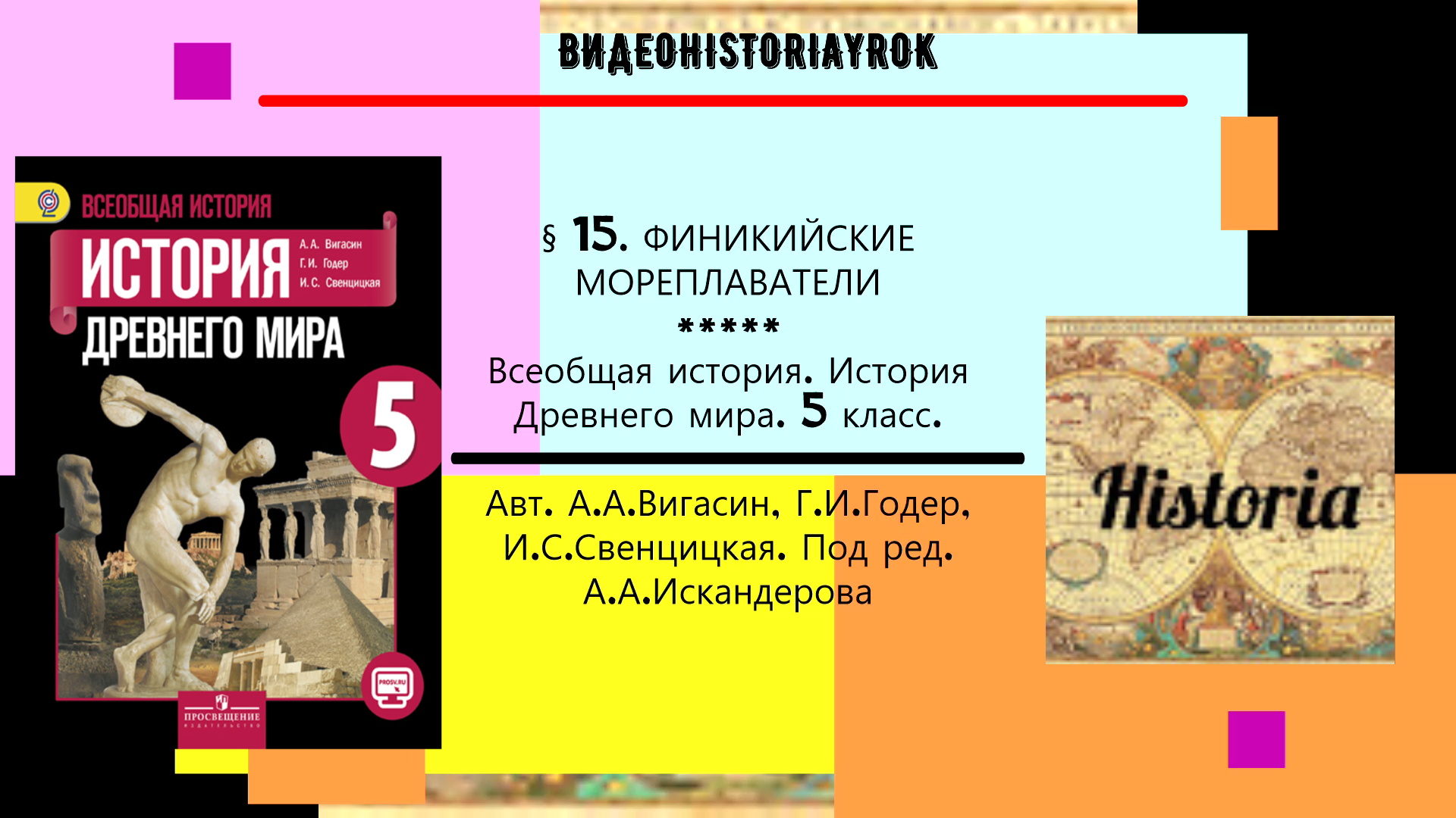 §15. ФИНИКИЙСКИЕ МОРЕПЛАВАТЕЛИ . История Древнего мира. 5 класс. Авт.А.А.Вигасин, Г.И.Годер и др. смотреть онлайн