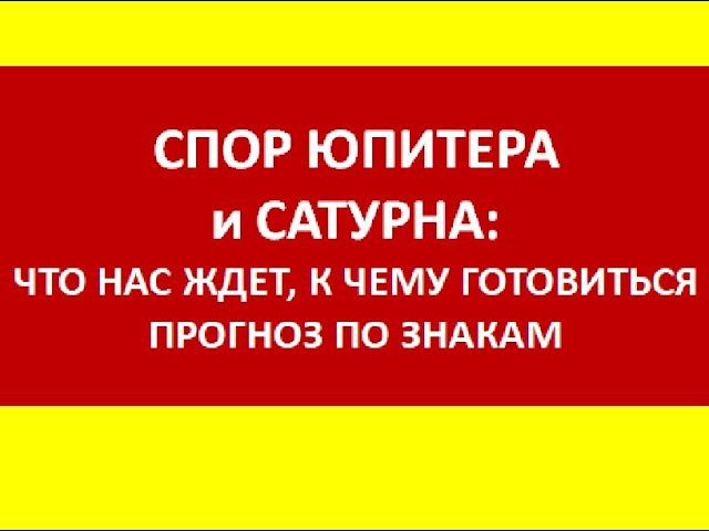 Спор Юпитера и Сатурна: прогноз по знакам смотреть онлайн