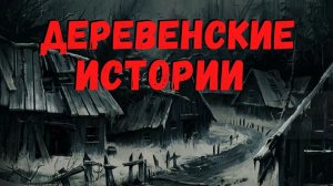 ДЕРЕВЕНСКИЕ ИСТОРИИ | Страшные истории