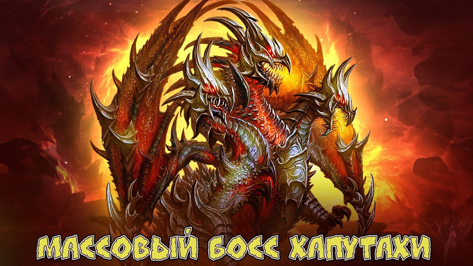 Игра "Небеса". Гайд. Массовый босс [11] Хапутахи