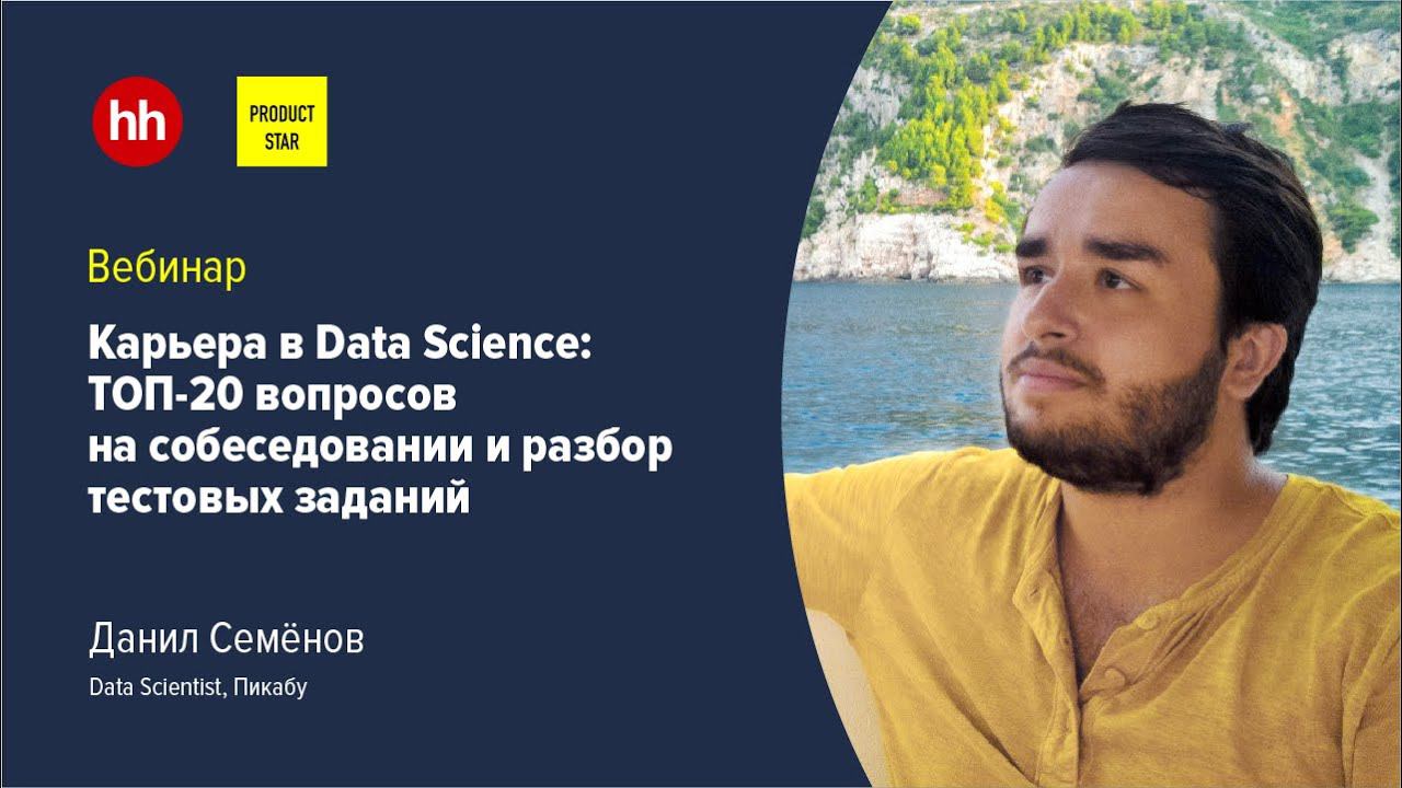 Карьера в Data Science: ТОП-20 вопросов на собеседовании и разбор тестовых заданий смотреть онлайн