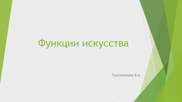 Функции искусства смотреть онлайн