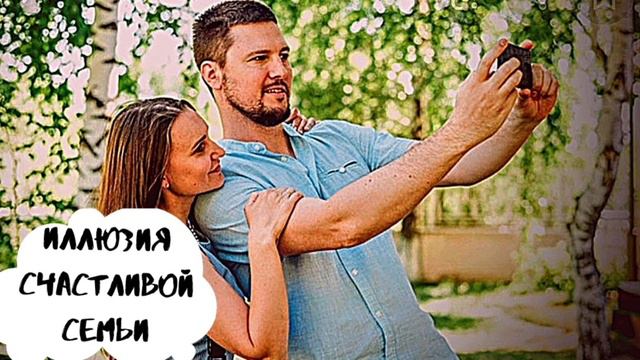 "Иллюзия счастья". Реальная история. Истории любви. Истории любви до слез. Жизненные истории. смотреть онлайн