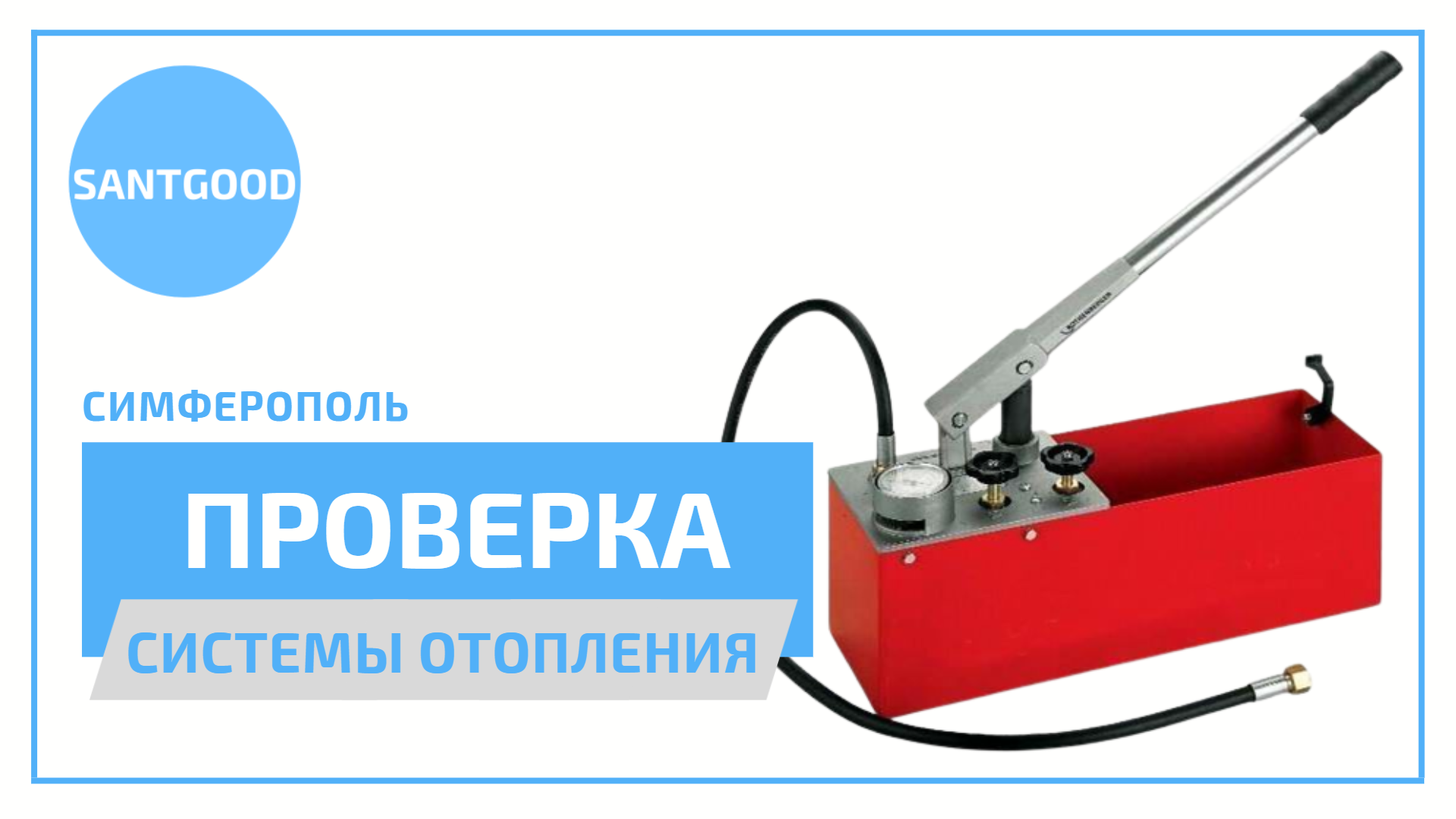 Проверка качества работ - опрессовка системы отопления в доме в г. Симферополь. Компания SantGood