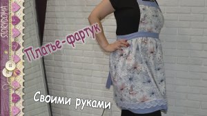 Платье-фартук своими руками - Как сшить фартук в виде платья