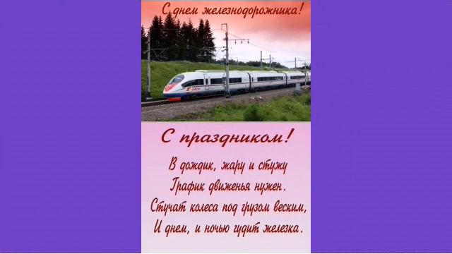 Поздравление в день Железнодорожников. смотреть онлайн