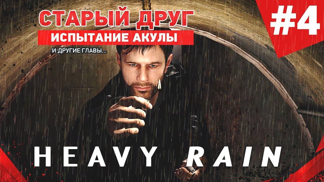 HEAVY RAIN: ПРОХОЖДЕНИЕ НА РУССКОМ: ИСПЫТАНИЕ ЯЩЕРИЦЫ И АКУЛЫ, СТРИПТИЗ, ОТРЕЗАЕМ ПАЛЕЦ #4 (PS4) смотреть онлайн