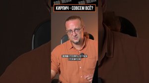Кирпич больше не нужен
