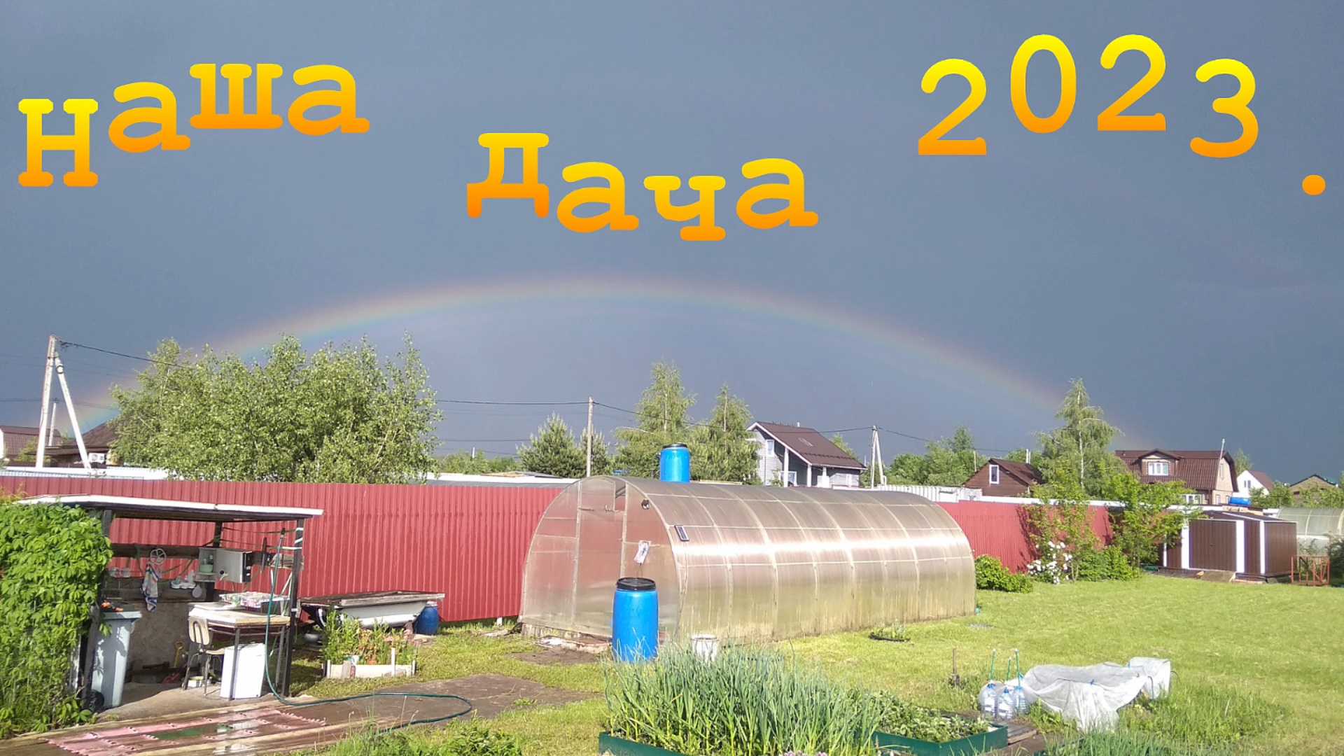 Наша дача 2023. смотреть онлайн