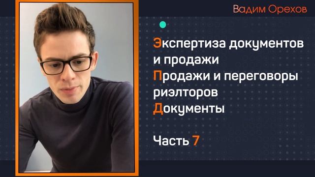 Экспертиза документов и продажи | Продажи и переговоры риэлторов | Документы | Часть 7 смотреть онлайн
