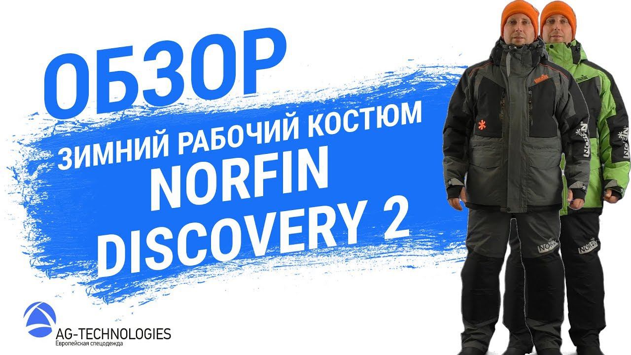 Зимний рабочий костюм Norfin Discovery 2 смотреть онлайн