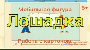 Мобильная фигурка. Работа с картоном. Лошадка.