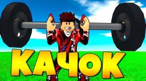 ЭВОЛЮЦИЯ КАЧКА ОТ НУБА ДО ПРО В СИМУЛЯТОРЕ КАЧКА Training Simulator В РОБЛОКС !