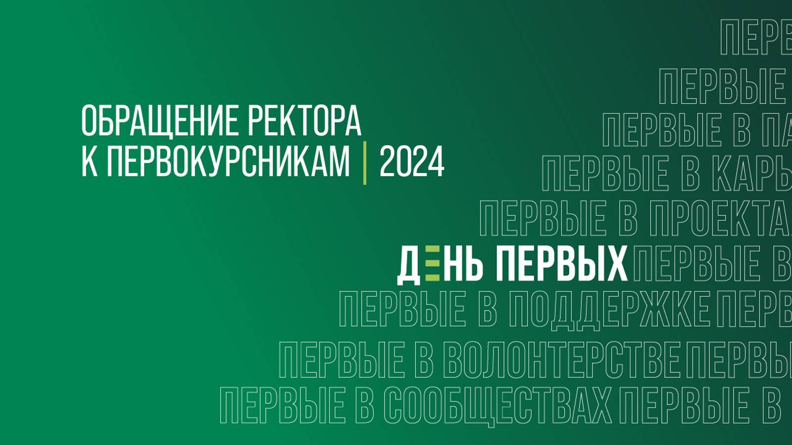 Обращение ректора Андрея Рудского к первокурсникам смотреть онлайн