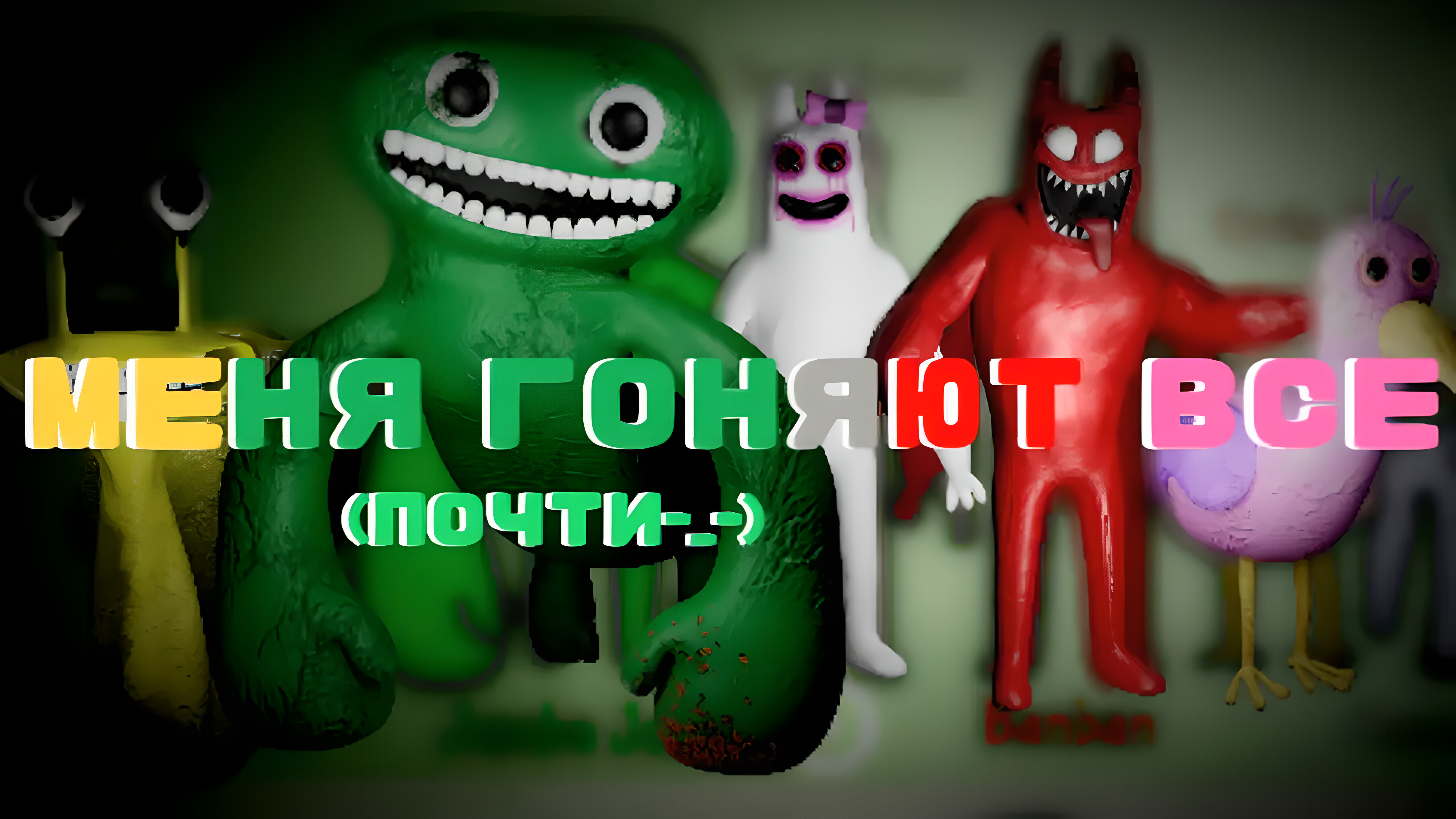 НОВЫЕ ДРУЗЬЯ МЕНЯ ГОНЯЮТ / Garten Of BanBan 2