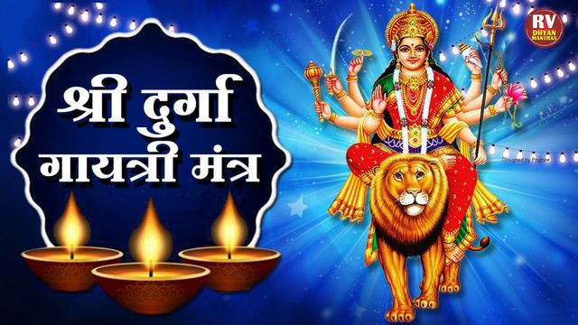 Durga Gayatri Mantra 108 Times | दुर्गा मंत्र | Om Girijayai Vidmahe | Devi Mantra |Durga Mantra смотреть онлайн