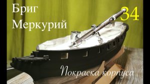 Покраска модели парусника аэрографом. Бриг Меркурий