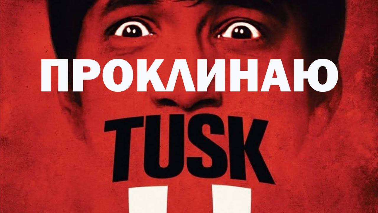 РЕАКЦИЯ на фильм БИВЕНЬ [ПРИГОРЕЛ]/TUSK Reaction