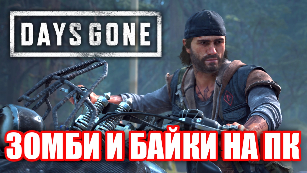 Обзор Days Gone на ПК. Годный эксклюзив? смотреть онлайн
