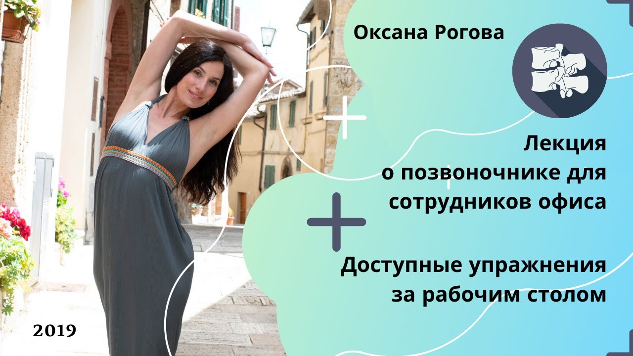 Много сидите? Болит спина и шея? Эта лекция и упражнения для Вас! (с Оксаной Роговой) смотреть онлайн