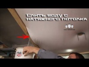 Как слить воду с натяжного потолка