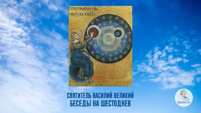 Беседы на Шестоднев. Святитель Василий Великий. смотреть онлайн